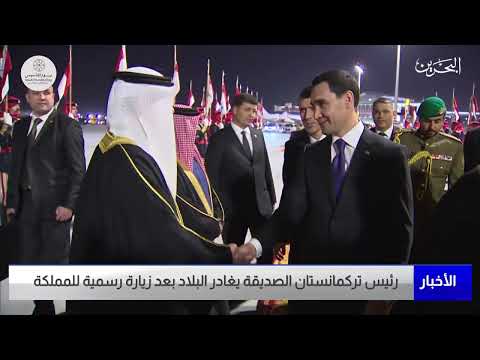 البحرين مركز الأخبار رئيس تركمانستان الصديقة يغادر البلاد بعد زيارة رسمية للمملكة 22 02 2023