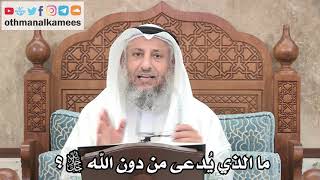 258 - ما الذي يُدعى من دون الله جل وعلا؟ - عثمان الخميس