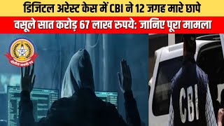 🔴Live News:डिजिटल अरेस्ट केस में CBI ने 12जगह मारे छापे,वसूले सात करोड़ 67 लाख रुपयेजानिए पूरा मामला
