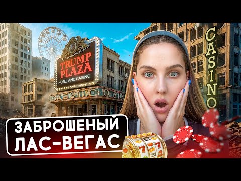 АТЛАНТИК СИТИ: заброшенный город азартных игр