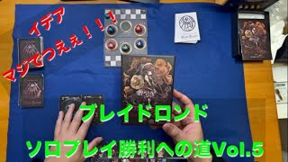 【イデアマジで強すぎw】ブレイドロンド勝利への道ソロプレイ動画Vol 5