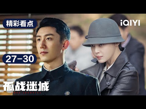 第27-30集精彩看点：欧孝安顺利救下人质，医院伤员为何一夜间集体失踪😱| 孤战迷城 Lost Identity | 黄景瑜 辛芷蕾 | 爱奇艺华语剧场