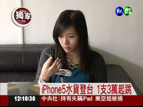 iPhone5全球開賣! 水貨獨家曝光