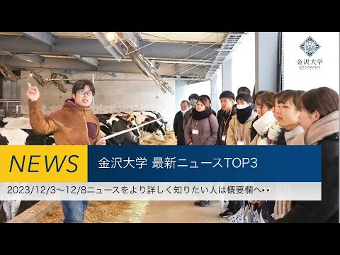 金沢大学 最新ニュースTOP3（2023/12/3～2023/12/8）