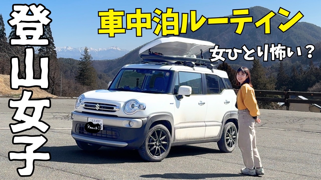 【DIYバン】車中泊女子のルーティン！自由すぎる登山前泊の過ごし方｜長野旅第17弾　南信編｜DJI Power 1000 Mini