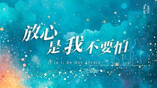 放心,是我,不要怕