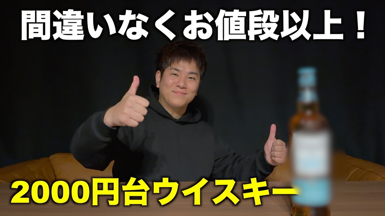 【ウイスキー】2000円台で買える本当にコスパ良いと思うウイスキー！
