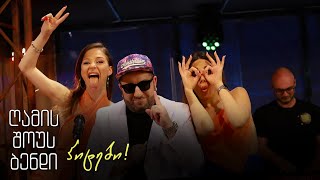 ღამის შოუს ბენდი - ჰიტები (3)