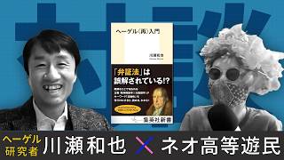 【白熱対談】激熱なヘーゲル入門書とその著者がやってきた！