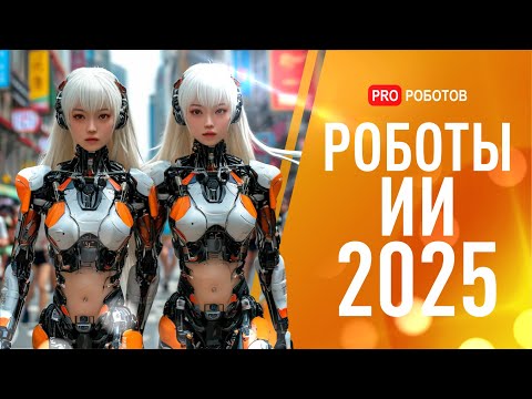 7 ГЛАВНЫХ Прорывов в Робототехнике и ИИ 2025 Года! | Новейшие роботы и технологии будущего