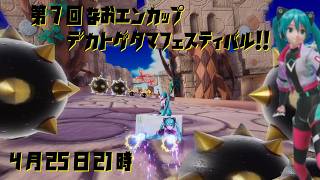 【ソニックレーシングCW】『大募集』第7回なおエンカップ デカトゲタマフェスティバル！！参加申請窓口