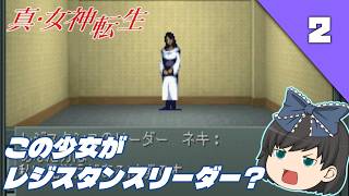 【真・女神転生Ⅰ】悪魔が現れる名作RPGを初見でプレイ！【ゆっくり実況】  ＃2