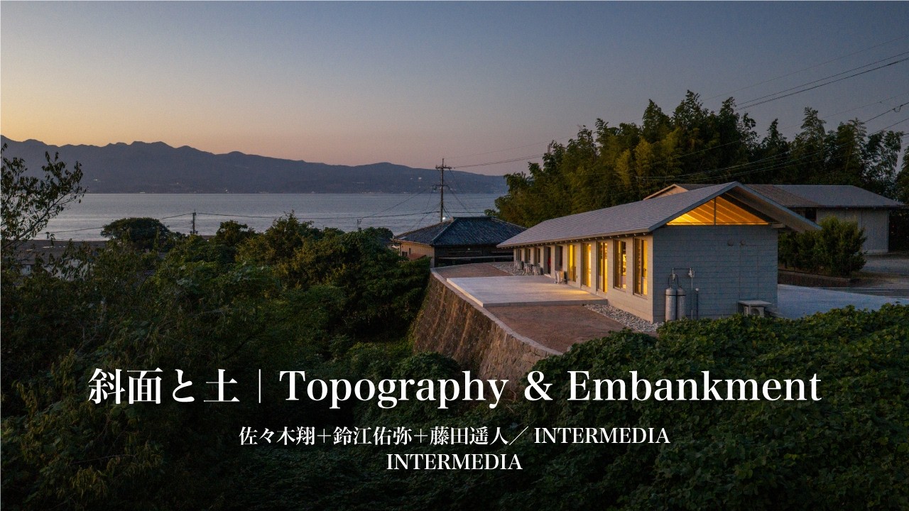 斜面と土｜佐々木翔＋鈴江佑弥＋藤田遥人／INTERMEDIA｜住宅特集2026年3月号