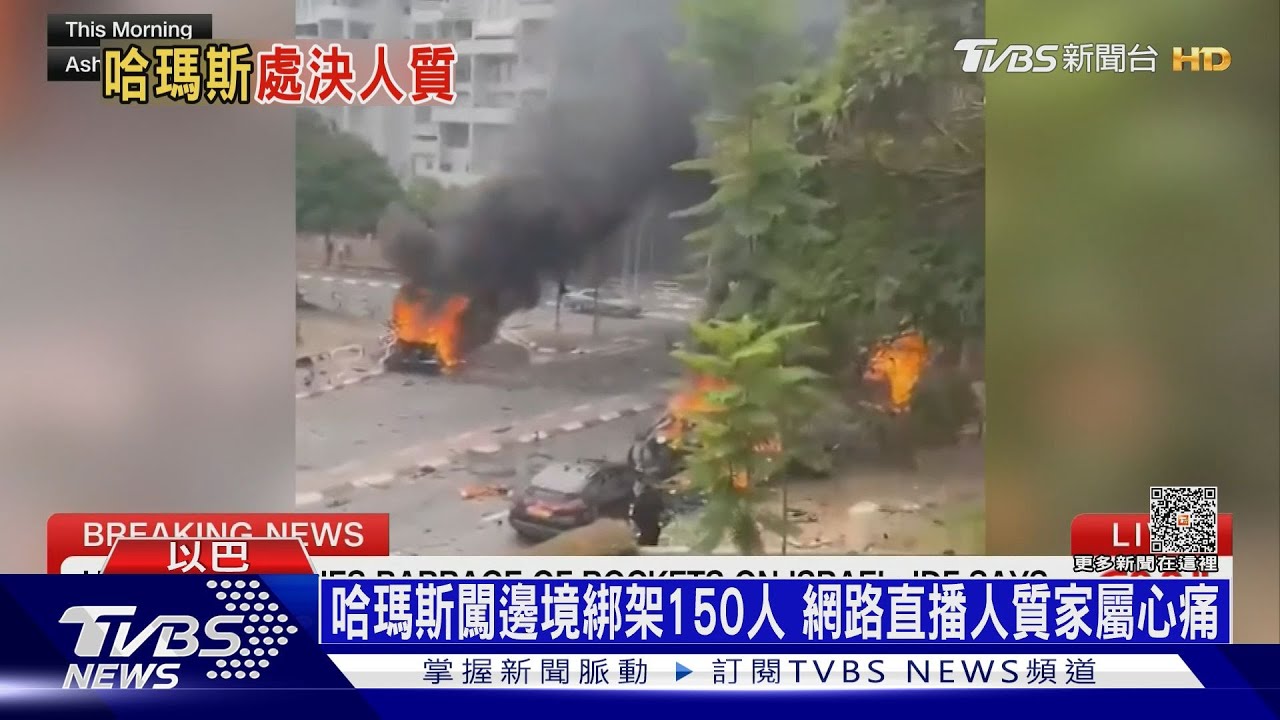 哈瑪斯闖邊境綁架150人 網路直播人質家屬心痛