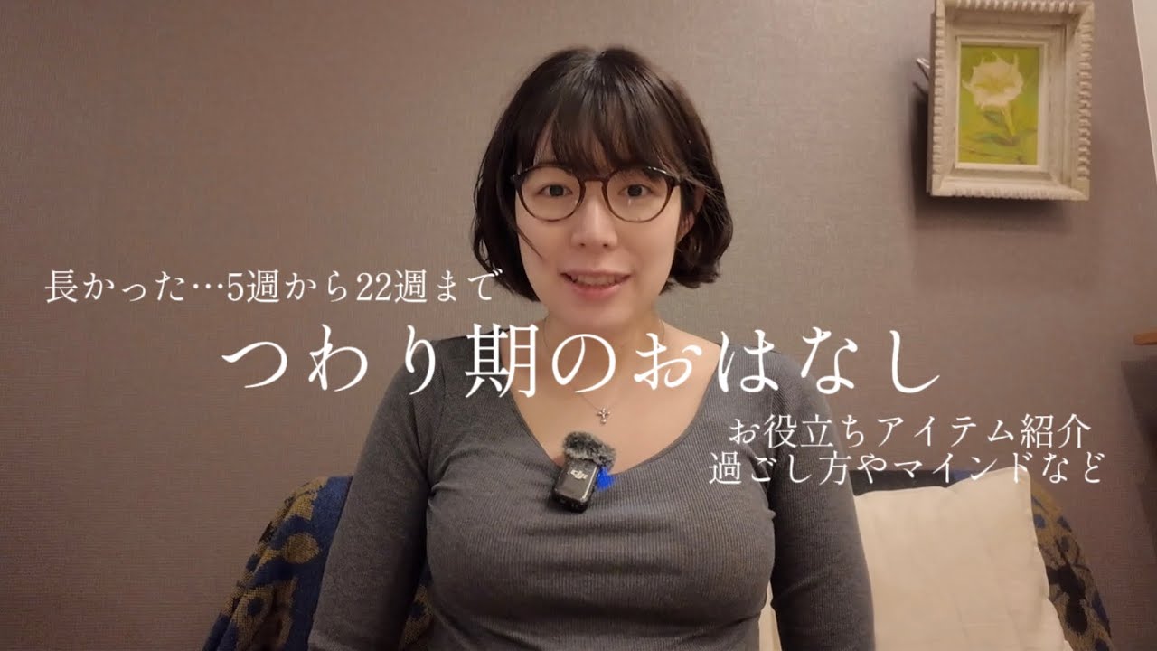 【つわり期のお話】5週〜22週までの経過、お役立ちアイテムご紹介します！