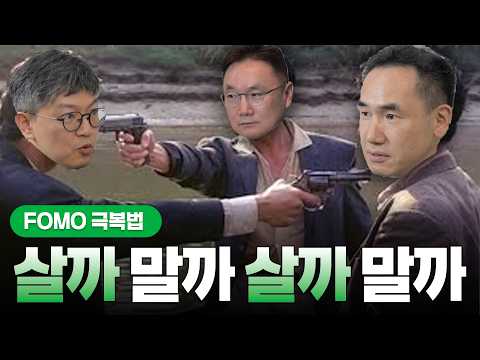 FOMO 극복법 | 투자브리핑
