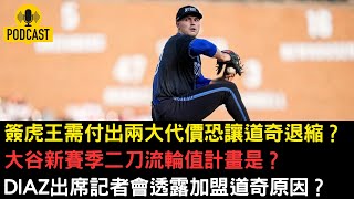 道奇追逐Skubal需要付出什麼代價？大谷翔平2026二刀流的使用方式？Diaz出席道奇加盟記者會說了什麼？