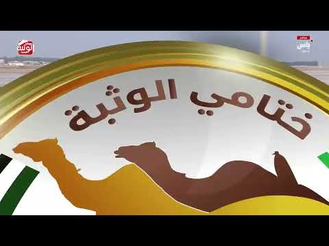 ش 9 (طرفاشه) لـ سعيد صغير علي بن يزرب العامري 9:08:16 ، مهرجان ختامي الوثبة 2026/05/14 إيذاع