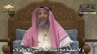 2292 - و لا نفقة مع اختلاف الدين إلا بالولاء - عثمان الخميس