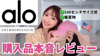 【alo購入品】アラフォー主婦の本音レビュー【アンソロポロジー】