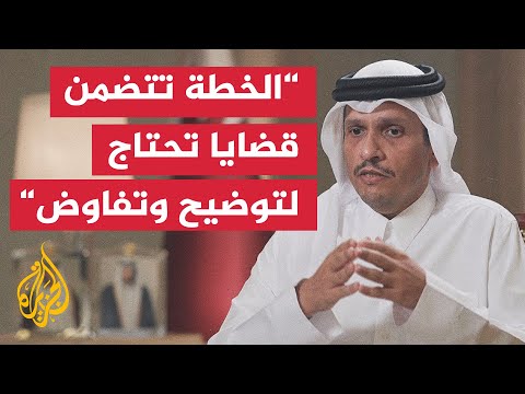 فيديو | رئيس الوزراء وزير الخارجية القطري: خطة ترمب تحقق هدفا رئيسيا بإنهاء حرب غزة