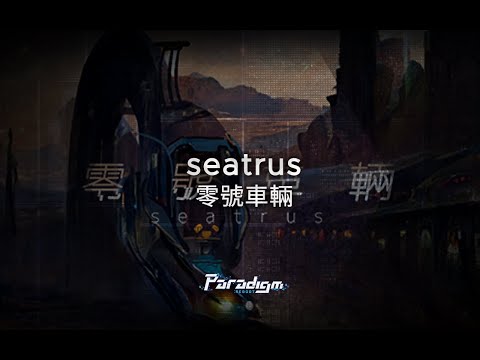 【Paradigm: Reboot】seatrus - 零號車輛