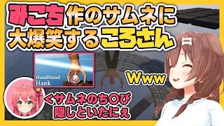 【Handstand Hank】みこち作のサムネに大爆笑するころさん【神戌ころね/ホロライブ切り抜き】