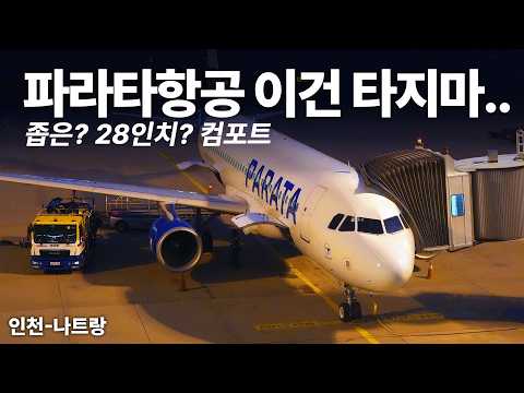 파라타항공 A320-200 탑승기: 좁은 29인치 좌석의 현실