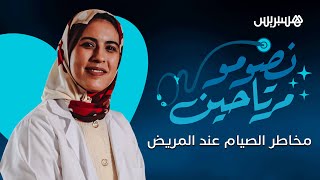 ما هي خطورة صيام المرضى في رمضان؟  والحالات الصحية التي تستوجب الإفطار أو الصوم؟ thumbnail