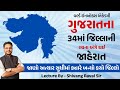 ગુજરાતના 34માં જિલ્લાની રચના અંગે થઈ જ�