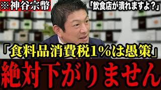 【神谷宗幣】※食料品1％減税の罠を大暴露！「価格は絶対下がらないし飲食店は倒産する愚策中の愚策ですよ？」【参政党 高市早苗 消費税  切り抜き】