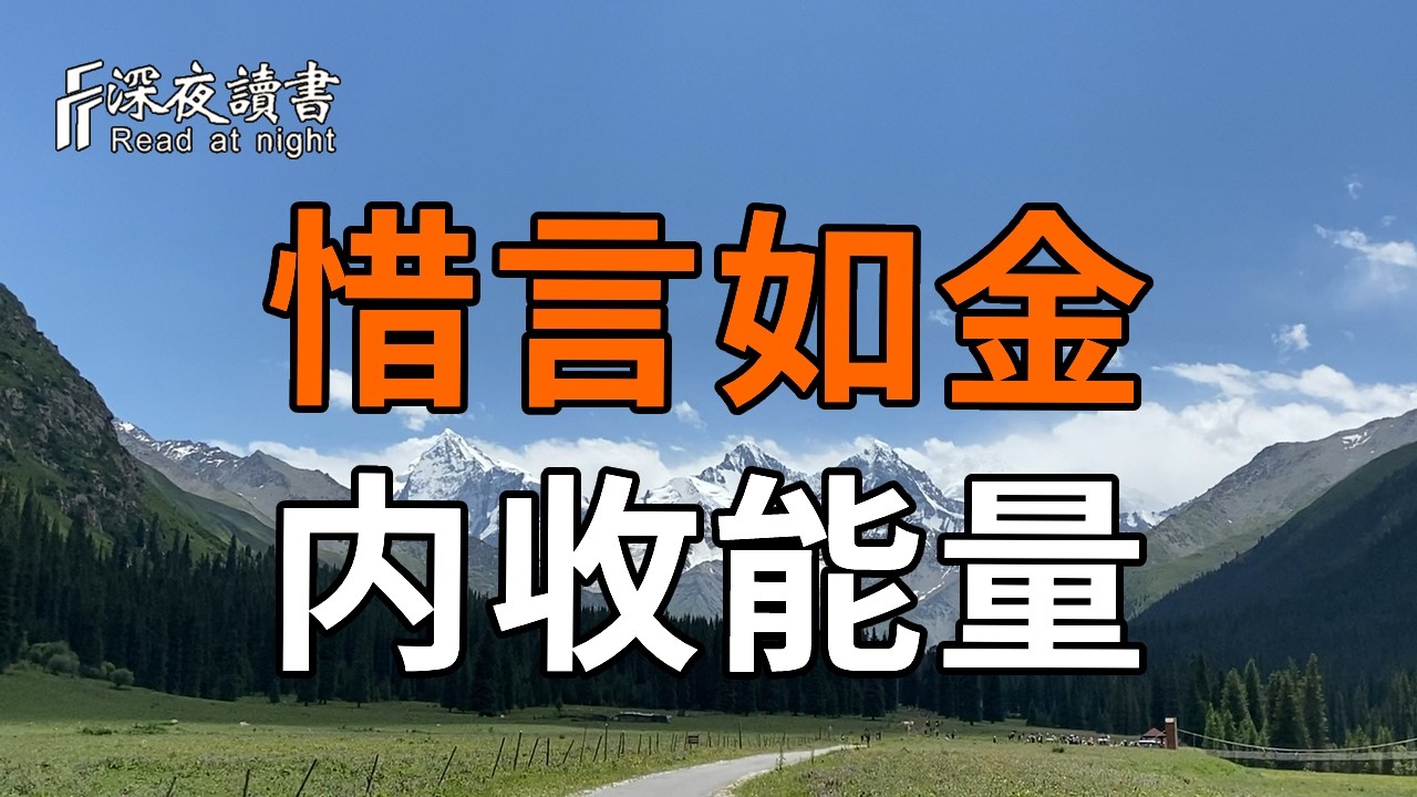 你越安靜，命就越好！揭秘沉默背後驚人的能量法則，真正厲害的人，都在偷偷修煉「靜」的功夫【深夜?