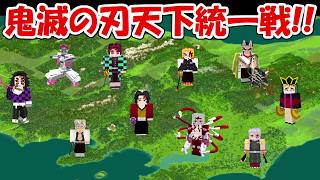 【Minecraft】鬼滅の刃天下統一戦！！【マイクラ】