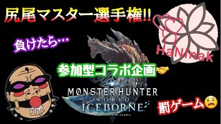 【MHWIB  参加型コラボ配信】  尻尾マスター選手権!!   はなにこ VS サイクロン小林   負けたら非情の罰ゲームw【人生最後のモンハン日記📒】モンハンワールドアイスボーン