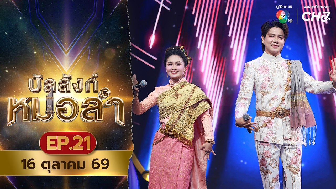 บัลลังก์หมอลำ | EP.20 | 15 ต.ค.69