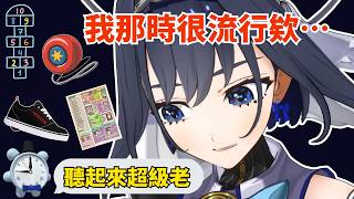 Kronii 完全暴露年代www聊起各種 1980 年代的玩具與流行【hololive 烤肉精華】【 Ouro Kronii 】