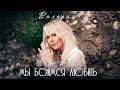 ВАЛЕРИЯ - МЫ БОИМСЯ ЛЮБИТЬ (NEW VIDEO!) 