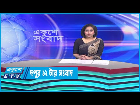 12 PM News || দুপুর ১২টার সংবাদ || 12 April 2023