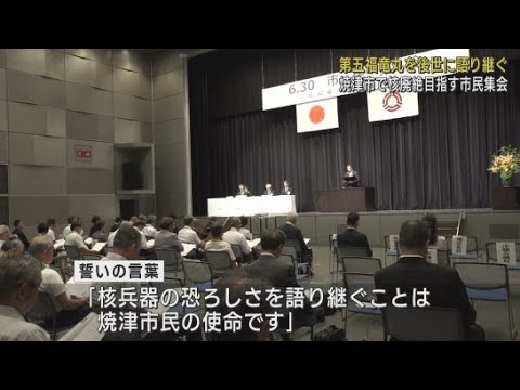 YouTube Video 「核兵器の恐ろしさを語り継ぐことは焼津市民の使命」第五福竜丸の事件を語り継ぎ核廃絶を目指す6.30市民集会 静岡・焼津市