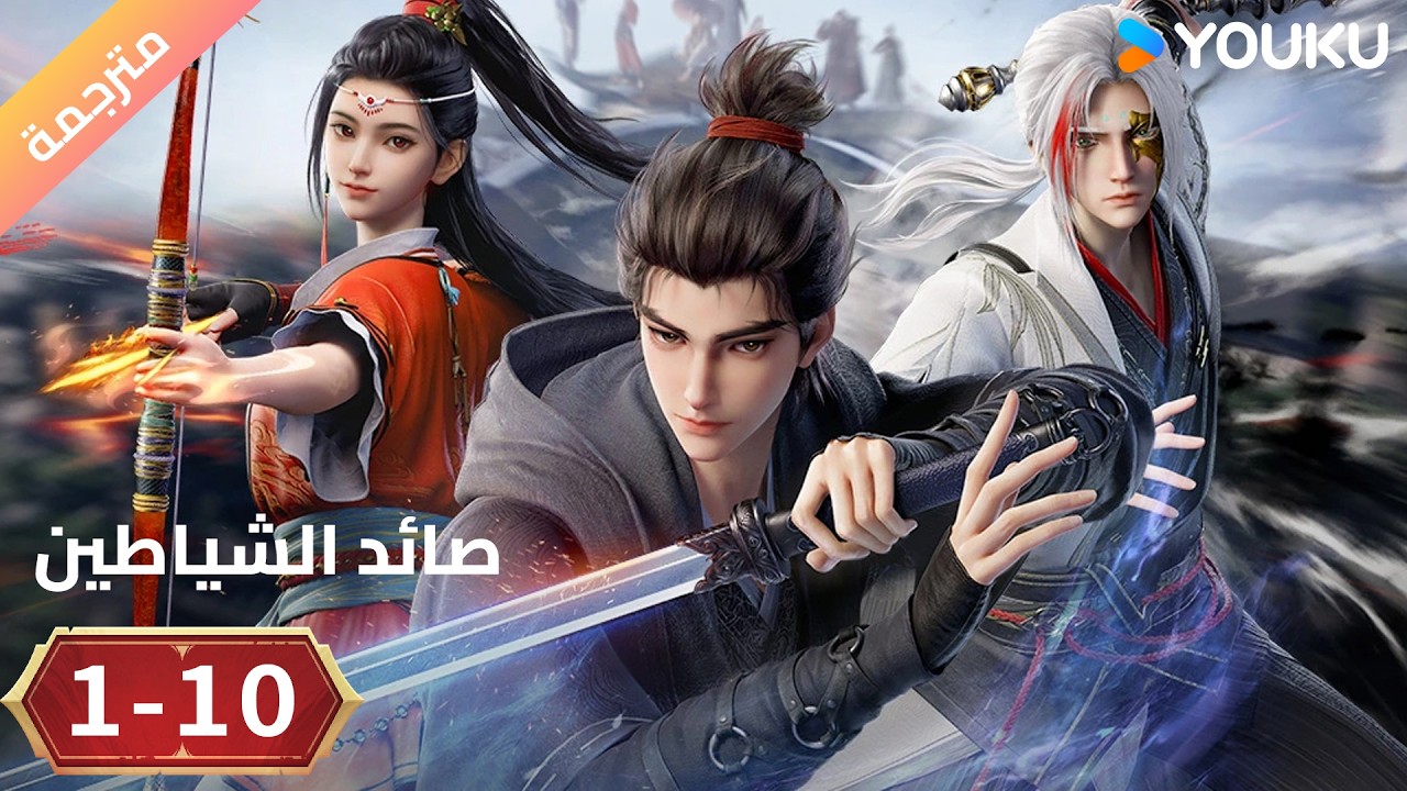 مترجم | أنمي ( صائد الشياطين | The Demon Hunter ) الحلقة 01-10 | YOUKU