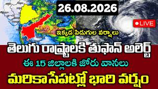 ఏపీ,తెలంగాణా రాష్ట్రాలకి భారి తుఫాన్ హెచ్చరిక|మరి కాసేపట్లో ఈ జిల్లాలకి భారి వర్షాలు|Ap Live Weather