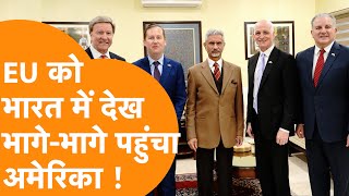 EU को देख India भागे-भागे आया America, Jaishankar से की बड़ी मीटिंग !