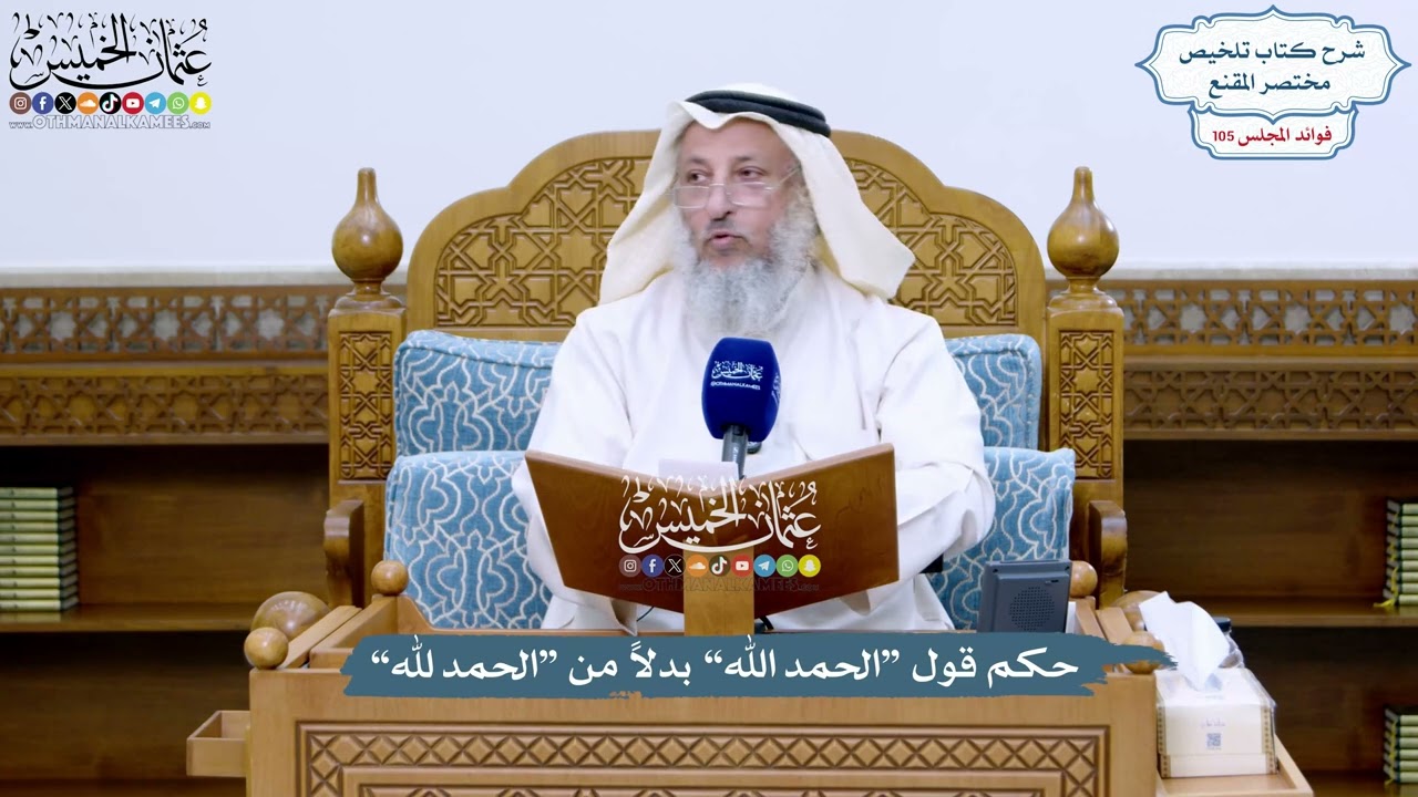 4822 - حكم قول “الحمد الله” بدلاً من “الحمد لله” - عثمان الخميس