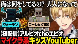 【Minecraft】初配信(?)で最高のオチを作るマイクラ系キッズYouTuberのアルビオchのエビオ【にじさんじ切り抜き/エクス・アルビオ】