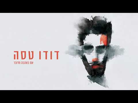 Video thumbnail for Im Beahava Medubar - אם באהבה מדובר
