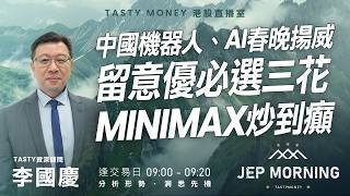 中國機器人、AI春晚揚威 留意優必選三花 MiniMax炒到癲 | 李國慶  | Jep Morning Live 2026-02-20