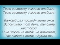 Слова песни Те100стерон - Скучаю по тебе 