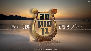 איציק אשל - מה מנגן בך | Itzik Eshel - Ma Menagen Becha