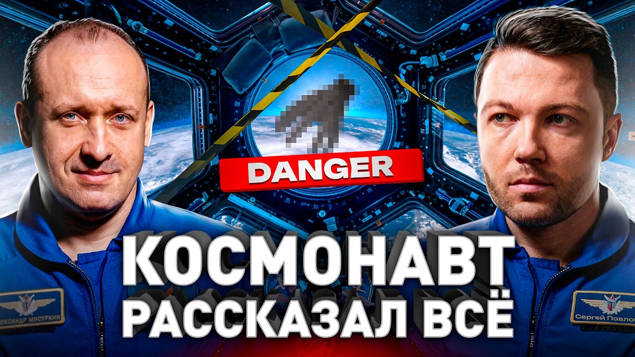 ⚠️ Космонавт Без Цензуры: что скрывает космос и как на самом деле становятс?
