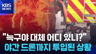 늑구야 대체 어디 있니? 야간 드론까지 투입된 상황 / KBS  2026.04.11.